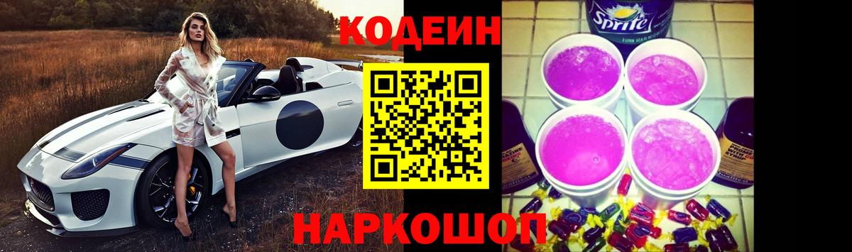 Кодеиновый сироп Lean напиток Lean (лин)  Codein Purple Drank  Вход с VPN  Новомосковск 
